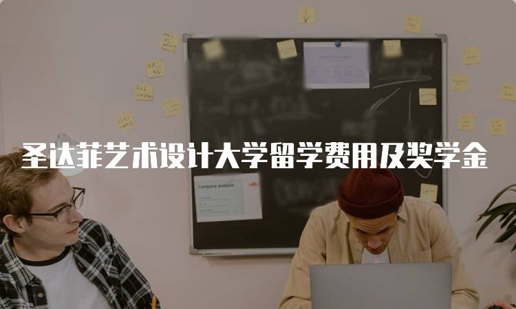 圣达菲艺术设计大学留学费用及奖学金