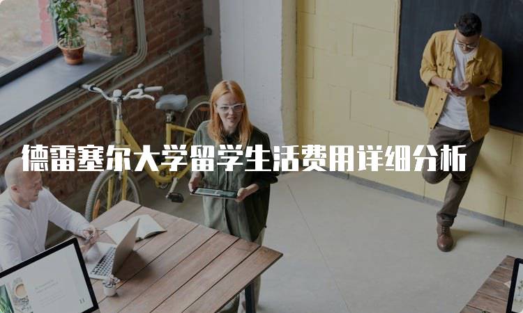 德雷塞尔大学留学生活费用详细分析