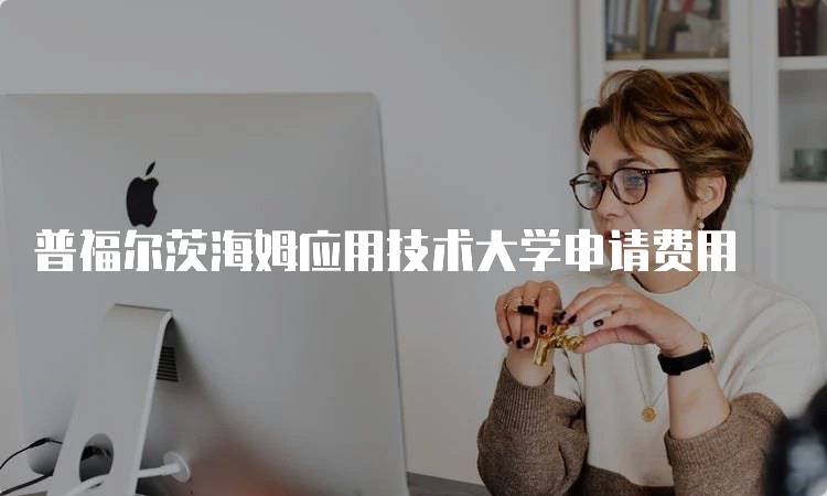 普福尔茨海姆应用技术大学申请费用