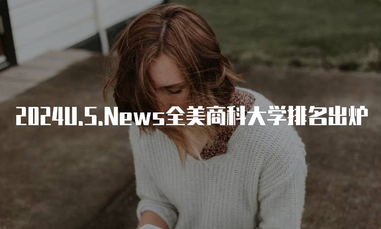 2024U.S.News全美商科大学排名出炉