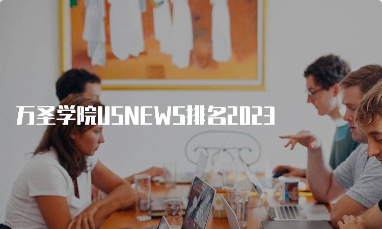 万圣学院USNEWS排名2023