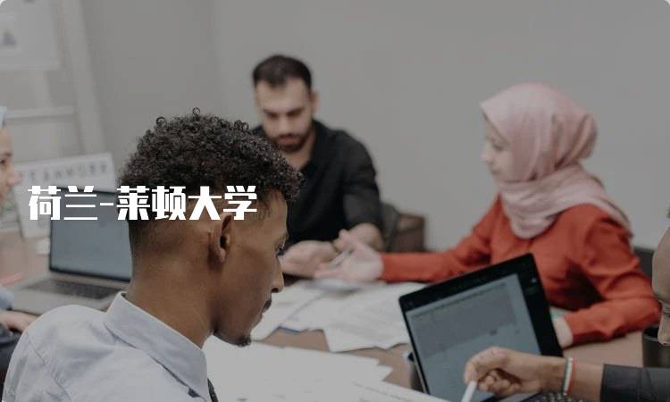 荷兰-莱顿大学