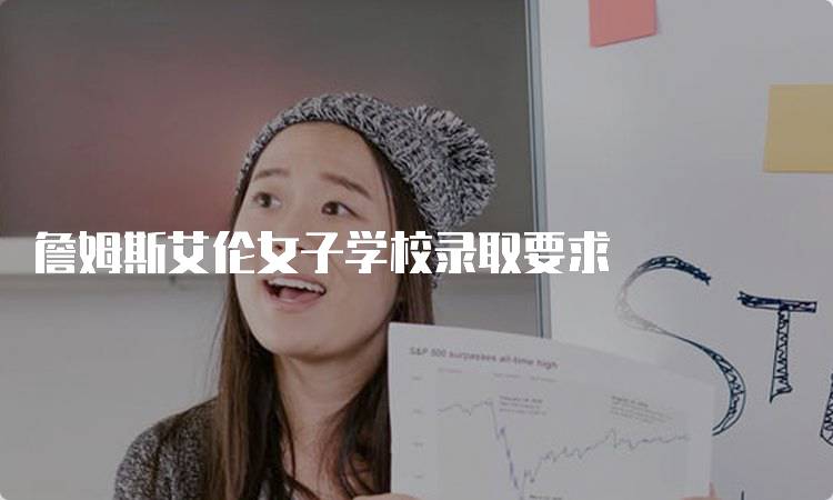 詹姆斯艾伦女子学校录取要求