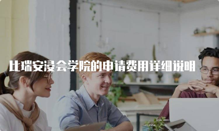 比瑞安浸会学院的申请费用详细说明