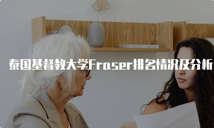 泰国基督教大学Fraser排名情况及分析