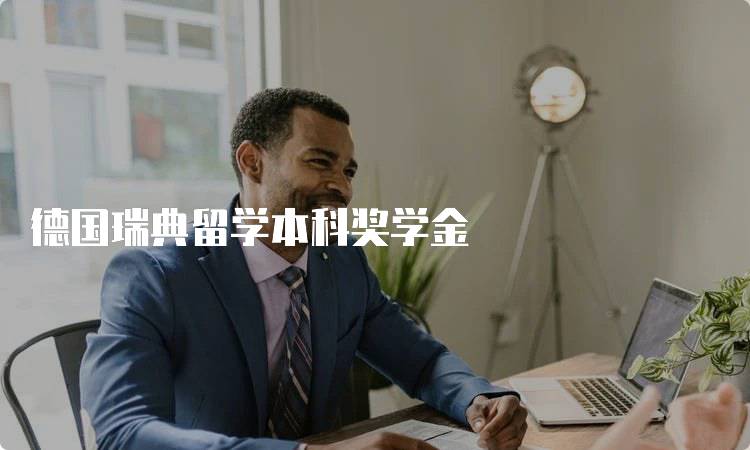 德国瑞典留学本科奖学金