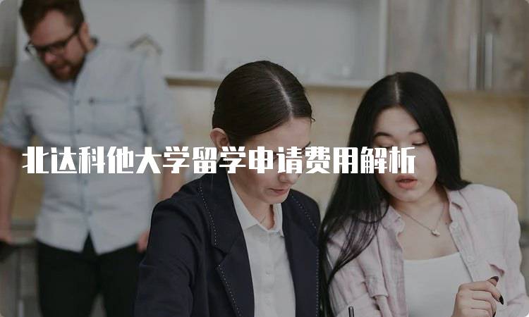 北达科他大学留学申请费用解析