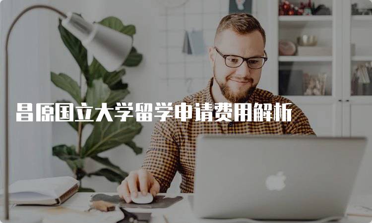 昌原国立大学留学申请费用解析