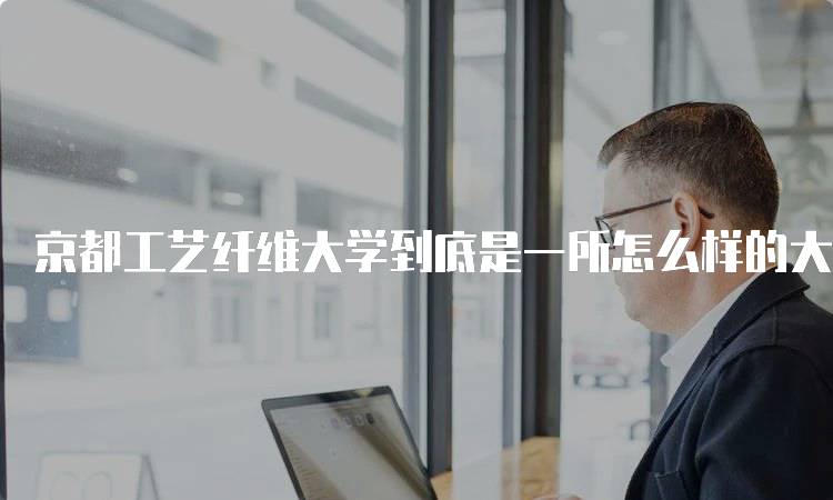 京都工艺纤维大学到底是一所怎么样的大学呢