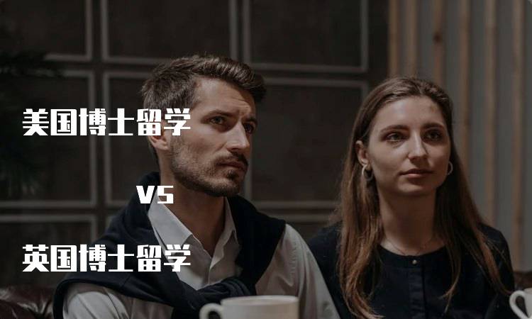 美国博士留学 vs 英国博士留学