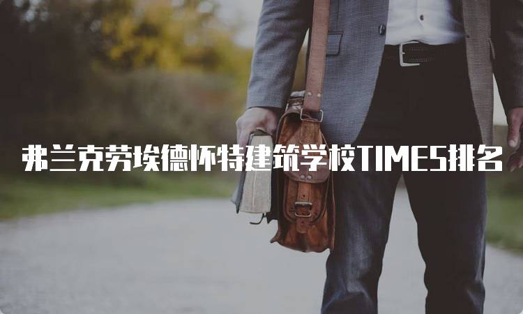 弗兰克劳埃德怀特建筑学校TIMES排名