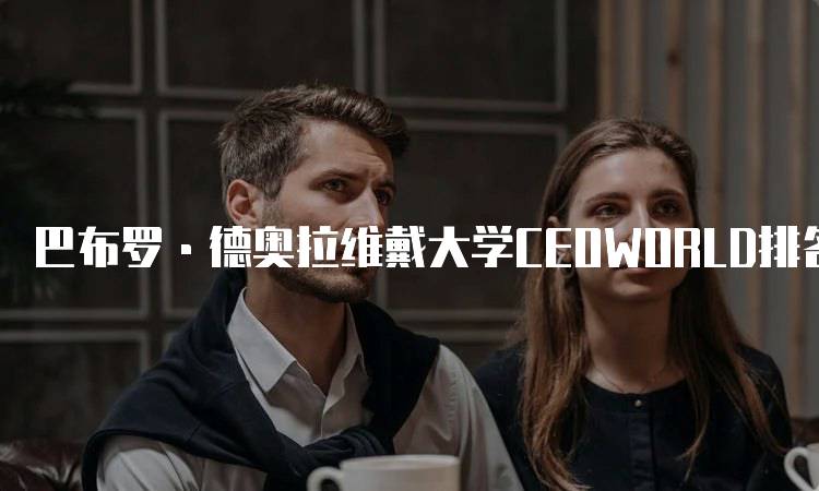 巴布罗·德奥拉维戴大学CEOWORLD排名评价