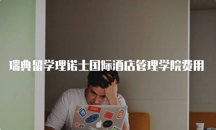 瑞典留学理诺士国际酒店管理学院费用