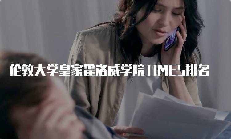 伦敦大学皇家霍洛威学院TIMES排名