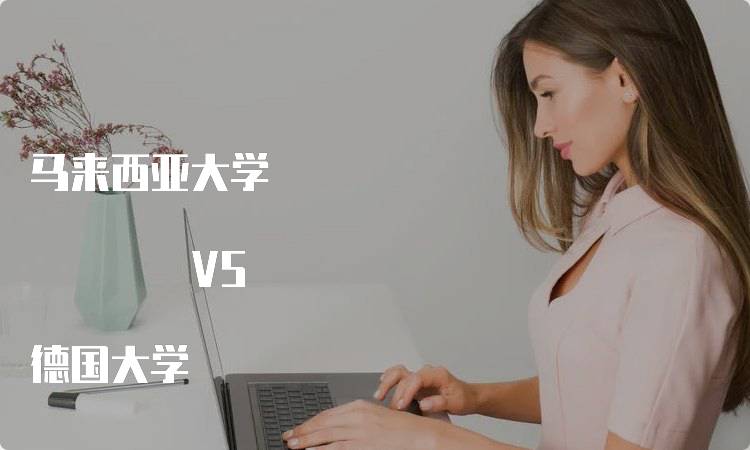 马来西亚大学 VS 德国大学