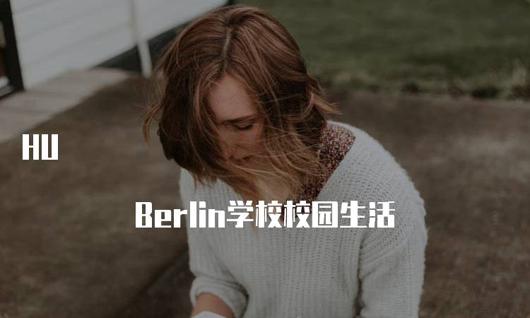 HU Berlin学校校园生活