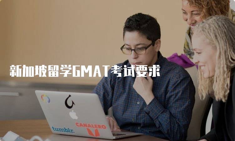 新加坡留学GMAT考试要求