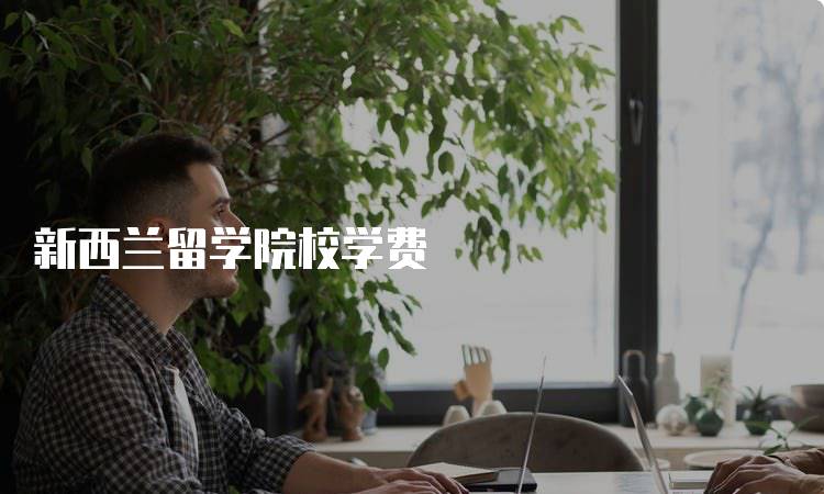 新西兰留学院校学费