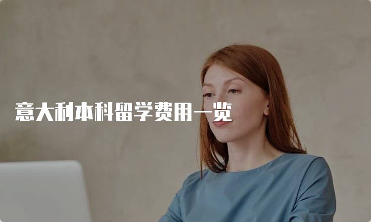 意大利本科留学费用一览