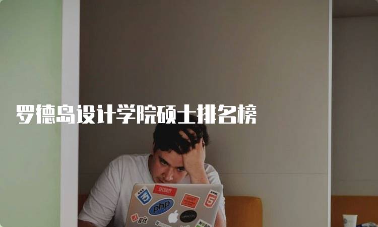 罗德岛设计学院硕士排名榜