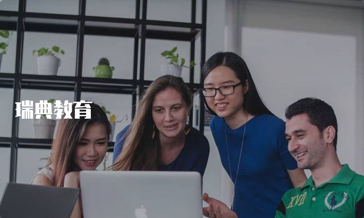 瑞典教育