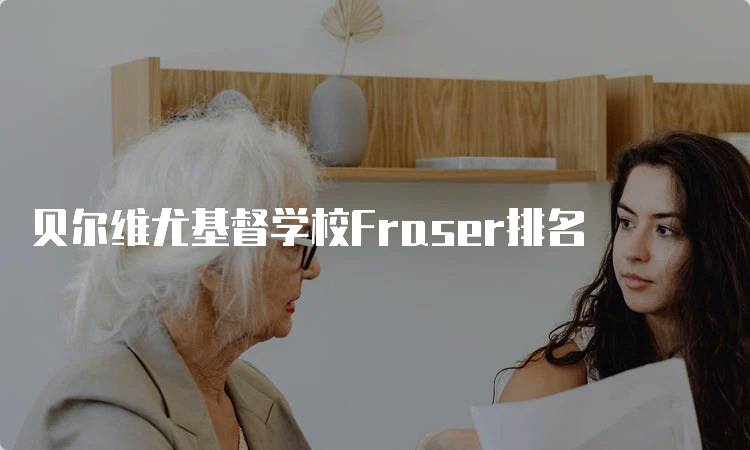 贝尔维尤基督学校Fraser排名