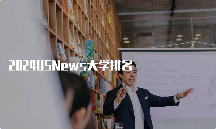 2024USNews大学排名