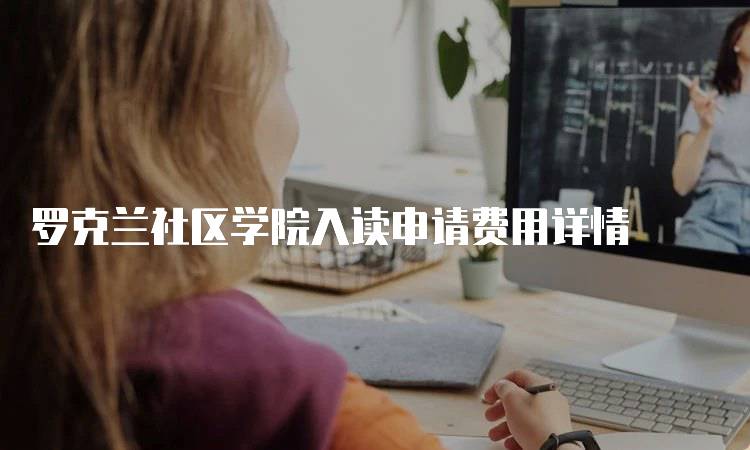 罗克兰社区学院入读申请费用详情