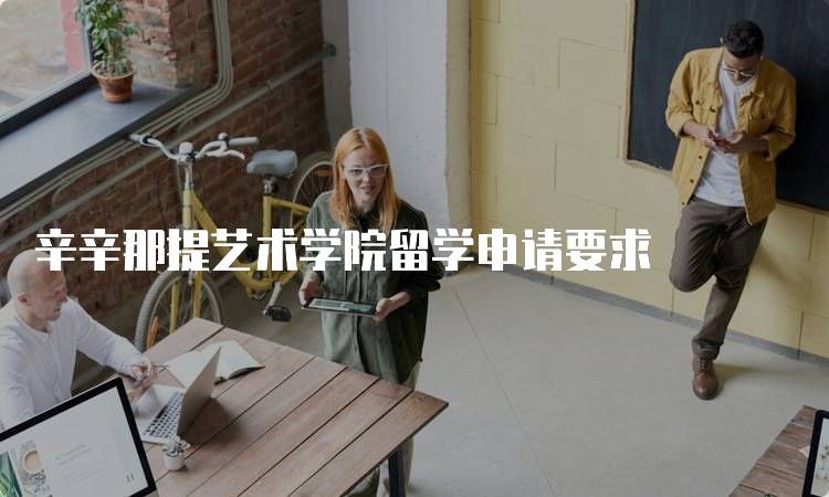 辛辛那提艺术学院留学申请要求