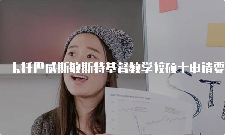 卡托巴威斯敏斯特基督教学校硕士申请要求