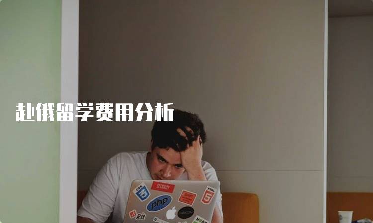 赴俄留学费用分析