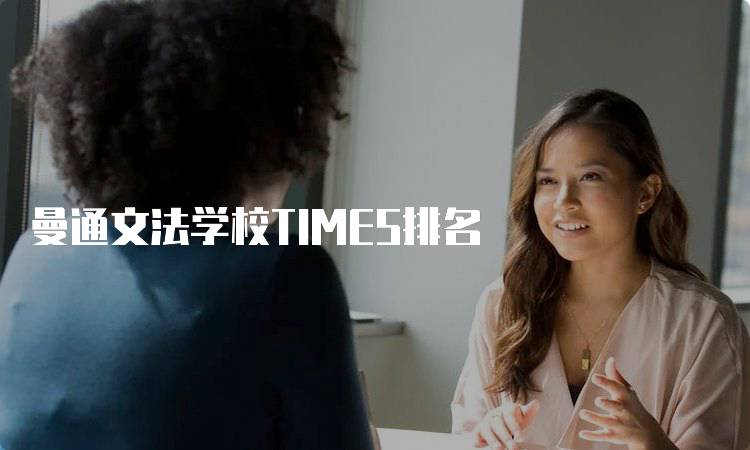 曼通文法学校TIMES排名