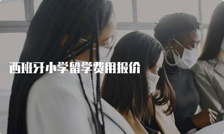 西班牙小学留学费用报价