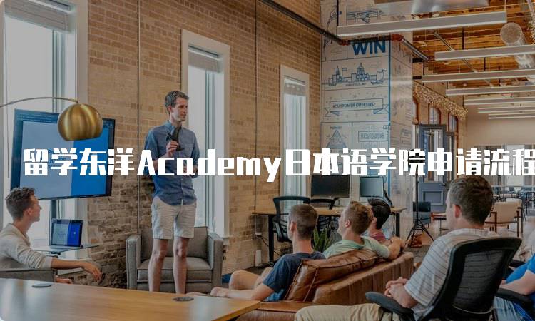 留学东洋Academy日本语学院申请流程