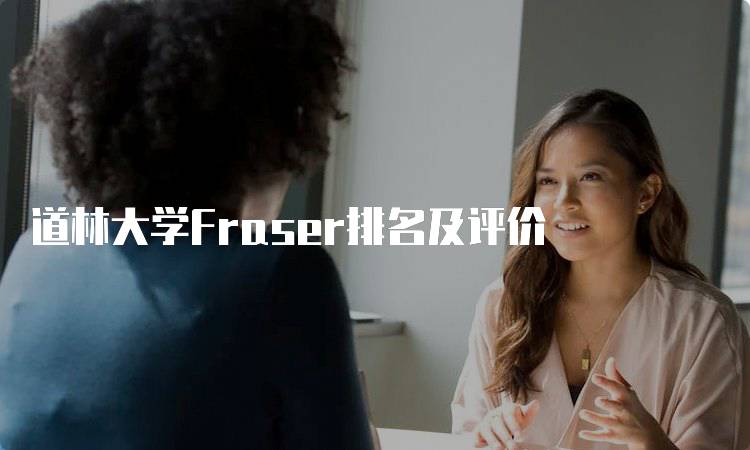 道林大学Fraser排名及评价