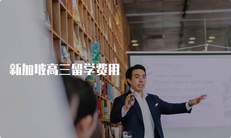 新加坡高三留学费用