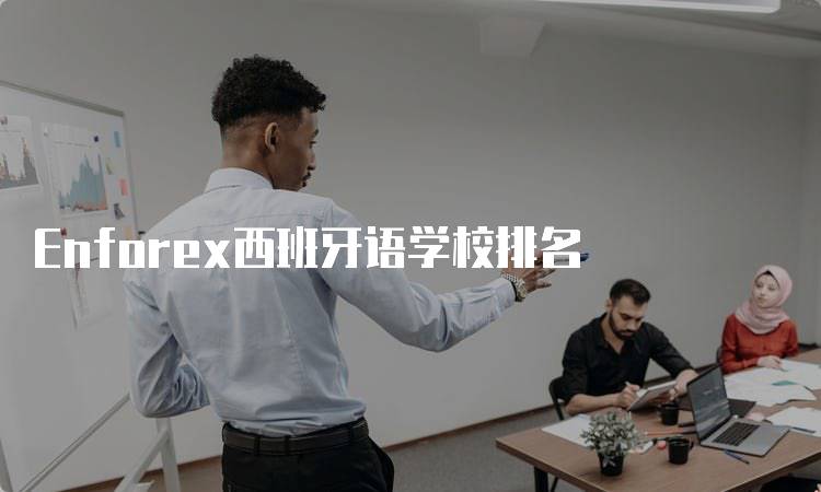 Enforex西班牙语学校排名