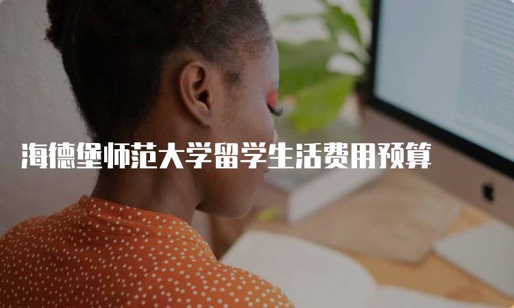 海德堡师范大学留学生活费用预算