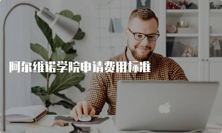 阿尔维诺学院申请费用标准