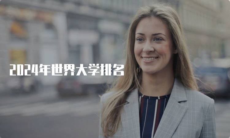 2024年世界大学排名