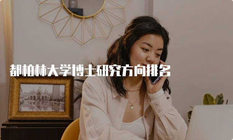 都柏林大学博士研究方向排名