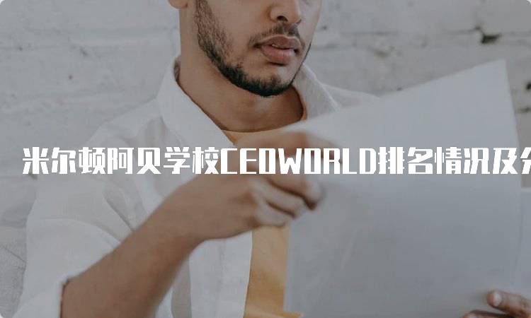 米尔顿阿贝学校CEOWORLD排名情况及分析