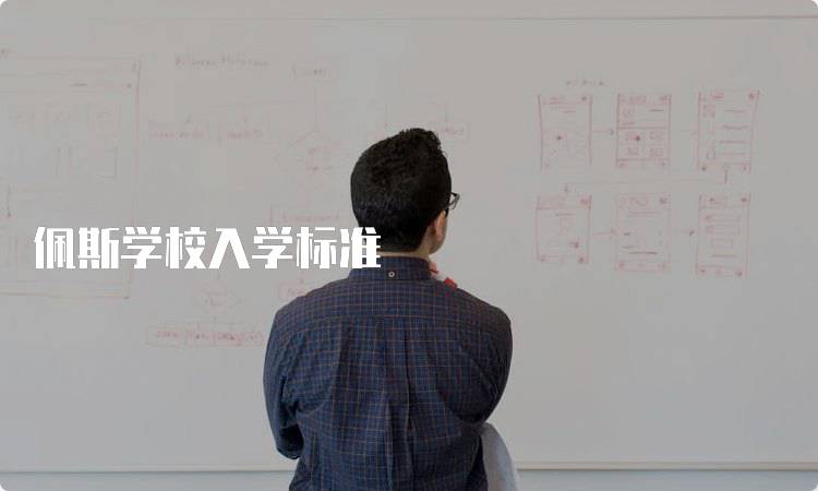 佩斯学校入学标准