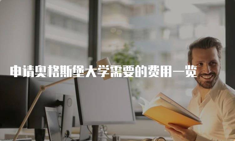 申请奥格斯堡大学需要的费用一览