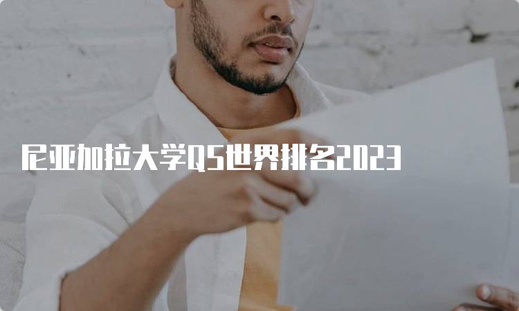 尼亚加拉大学QS世界排名2023