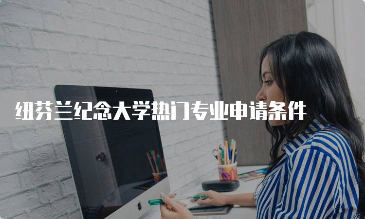 纽芬兰纪念大学热门专业申请条件