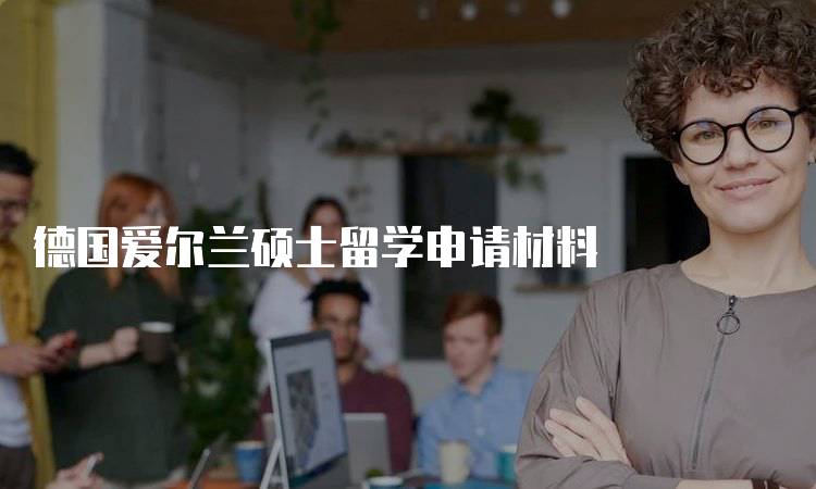 德国爱尔兰硕士留学申请材料