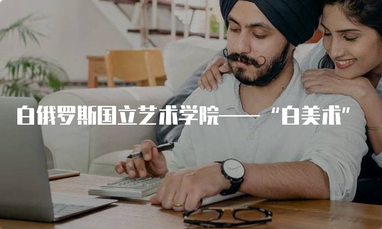 白俄罗斯国立艺术学院——“白美术”