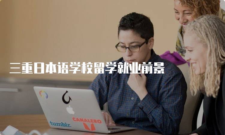 三重日本语学校留学就业前景