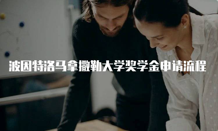 波因特洛马拿撒勒大学奖学金申请流程